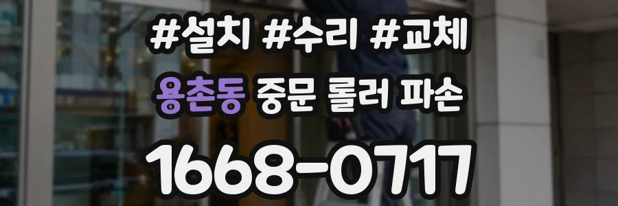용촌동 중문 롤러 파손