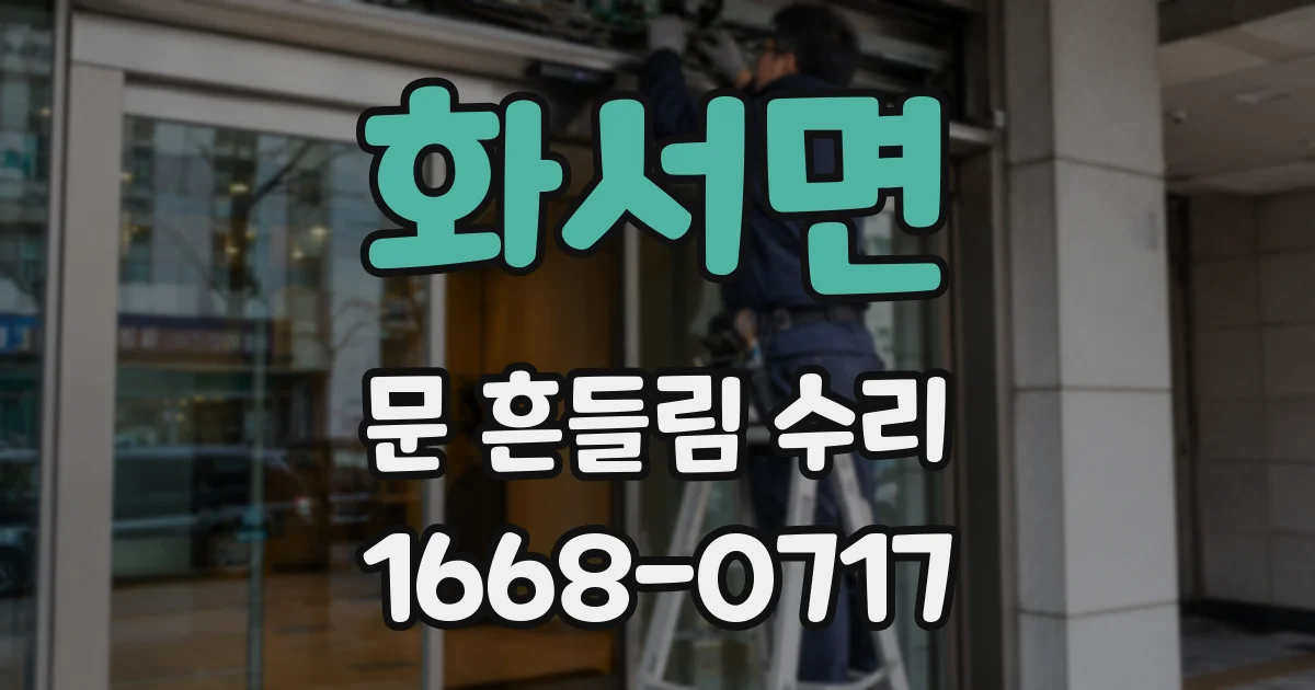 화서면 문 흔들림 수리