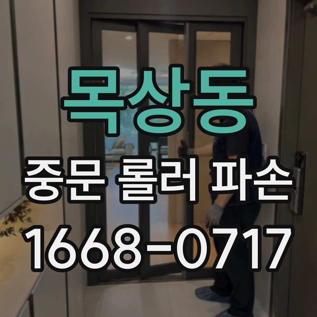 목상동 중문 롤러 파손