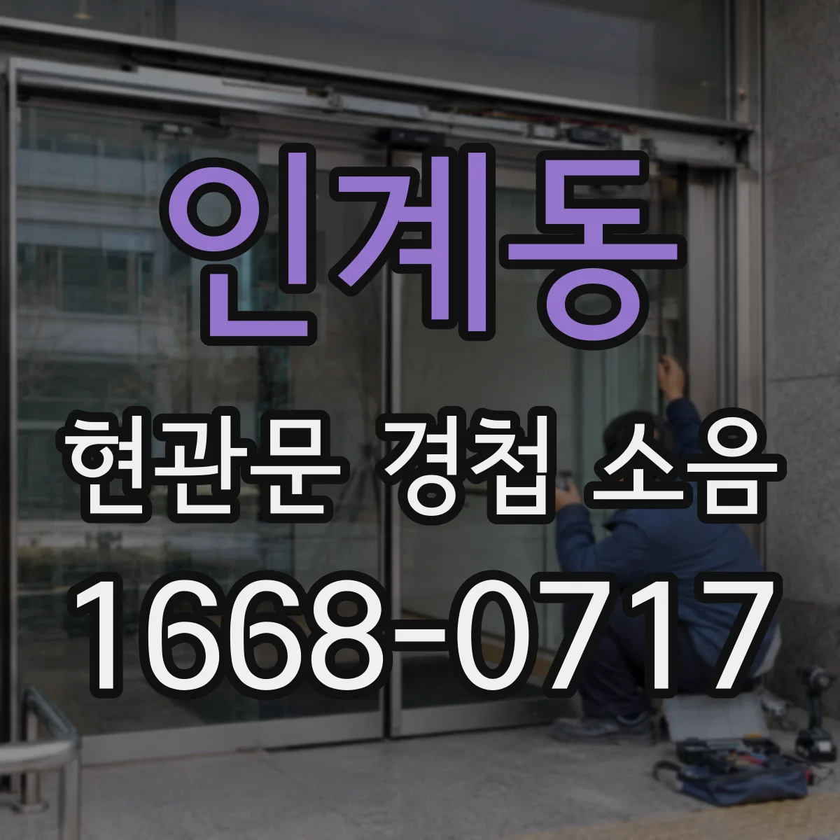 인계동 현관문 경첩 소음