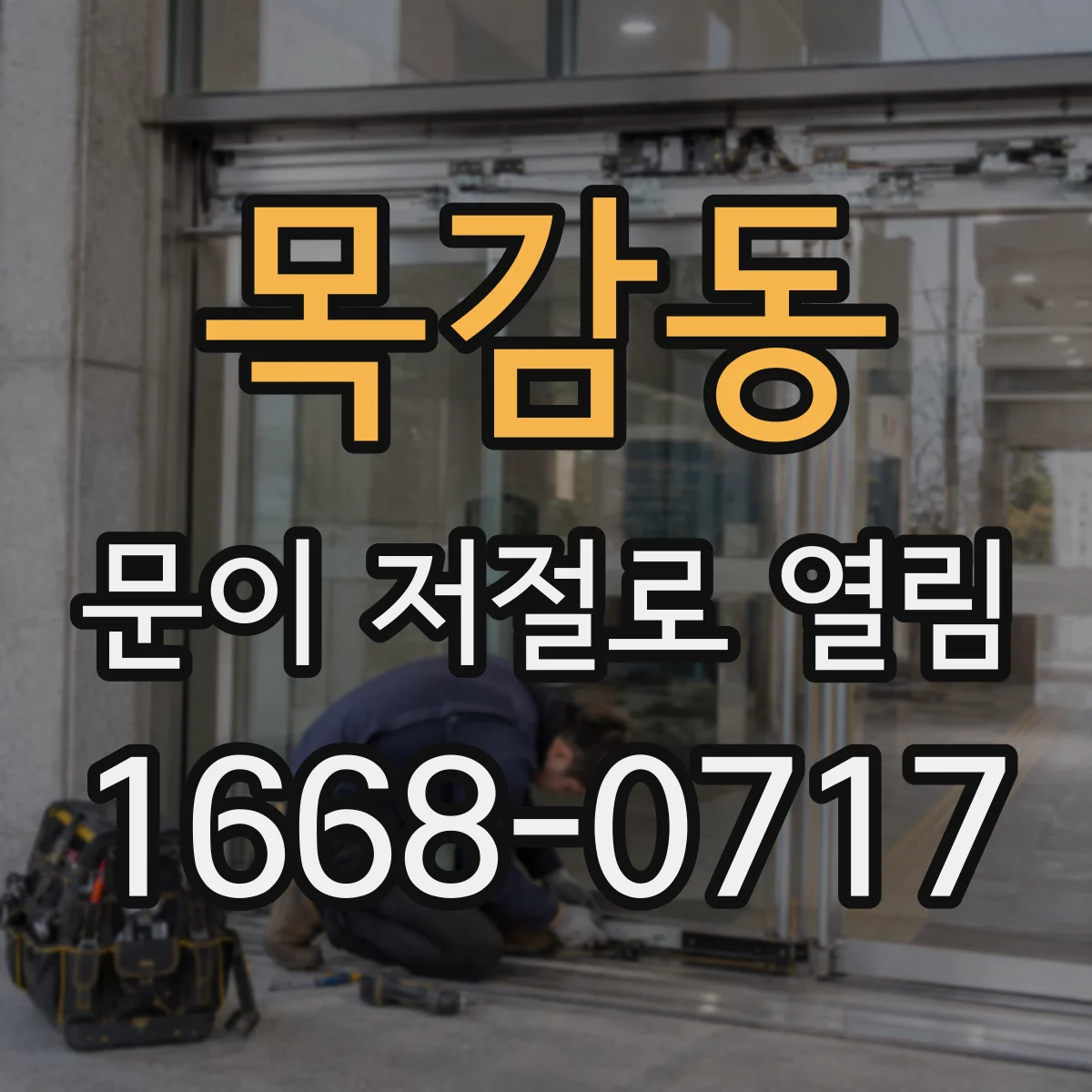 목감동 문이 저절로 열림