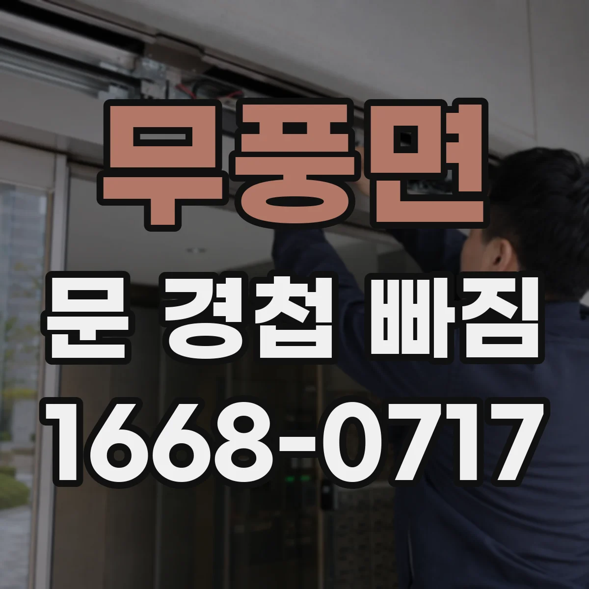 무풍면 문 경첩 빠짐