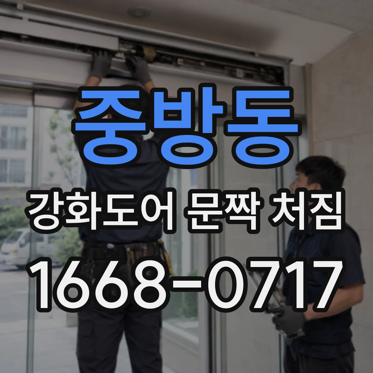 중방동 강화도어 문짝 처짐