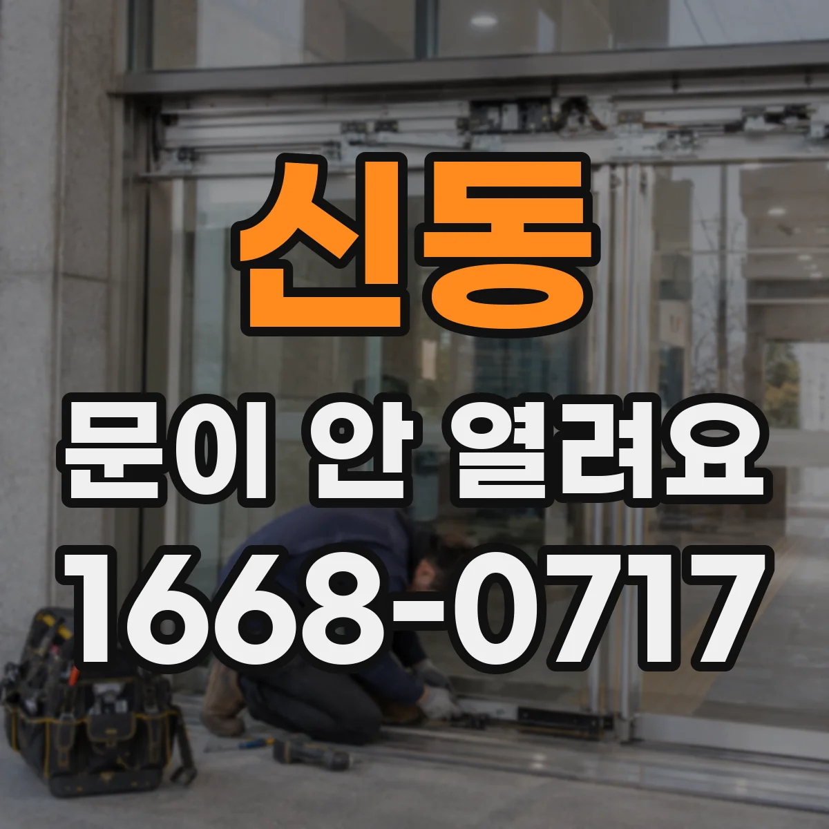 신동 문이 안 열려요