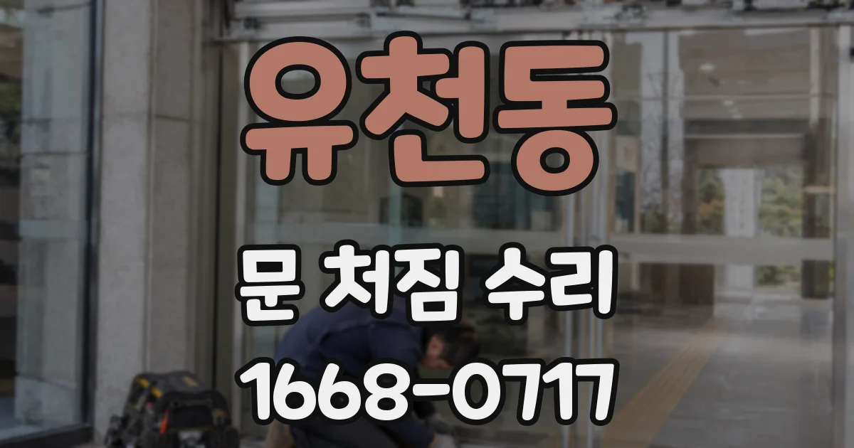 유천동 문 처짐 수리