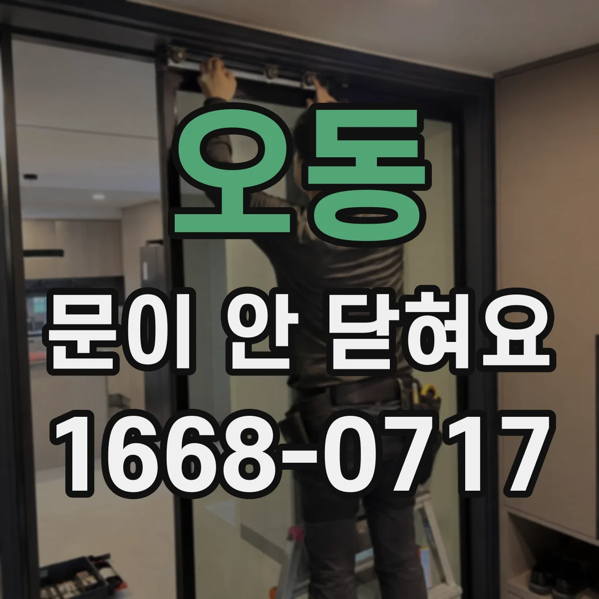 오동 문이 안 닫혀요