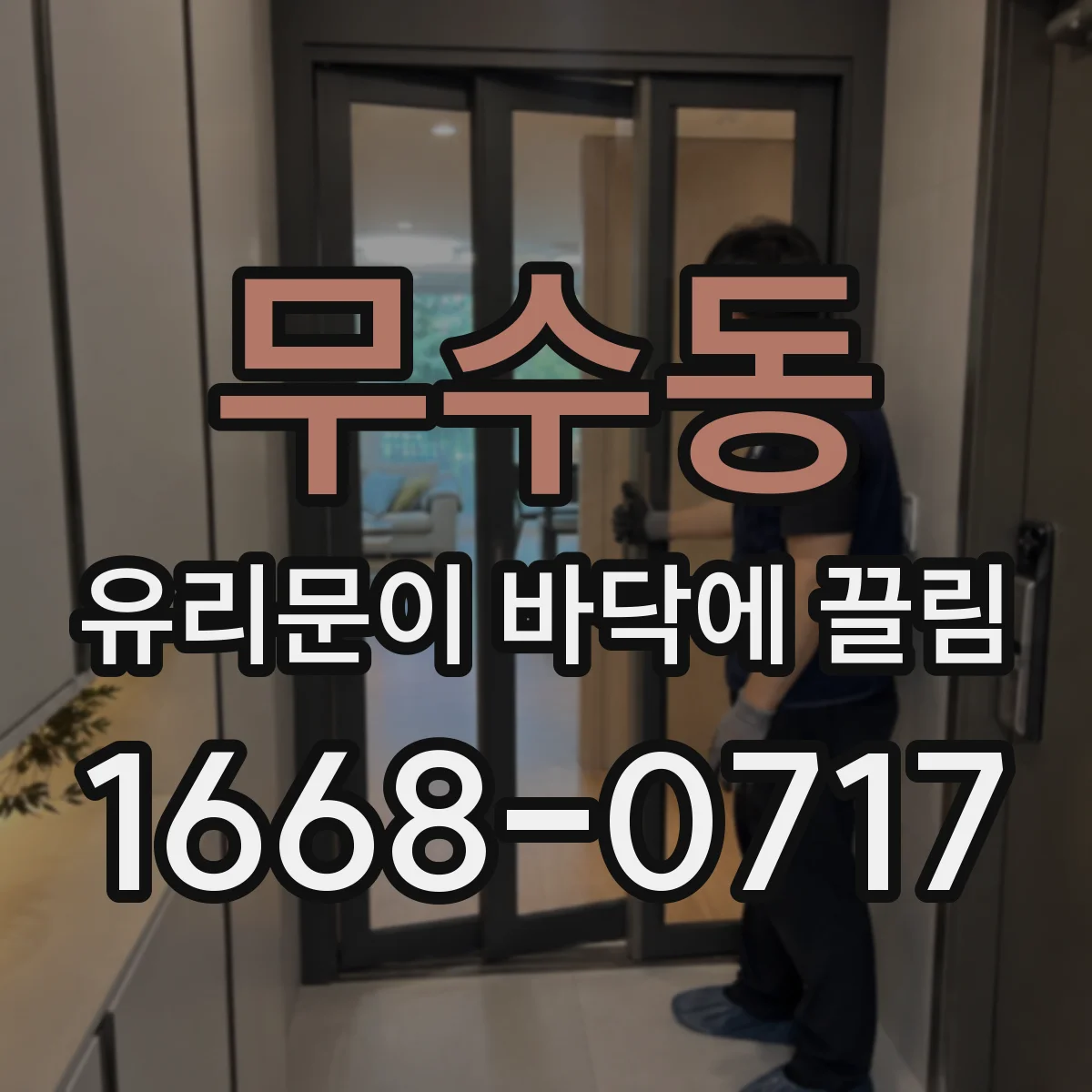 무수동 유리문이 바닥에 끌림