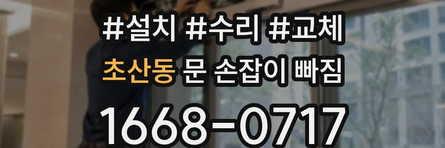 초산동 문 손잡이 빠짐