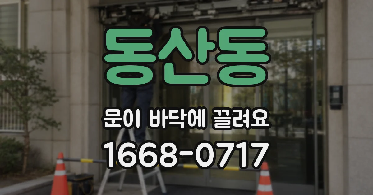 동산동 문이 바닥에 끌려요