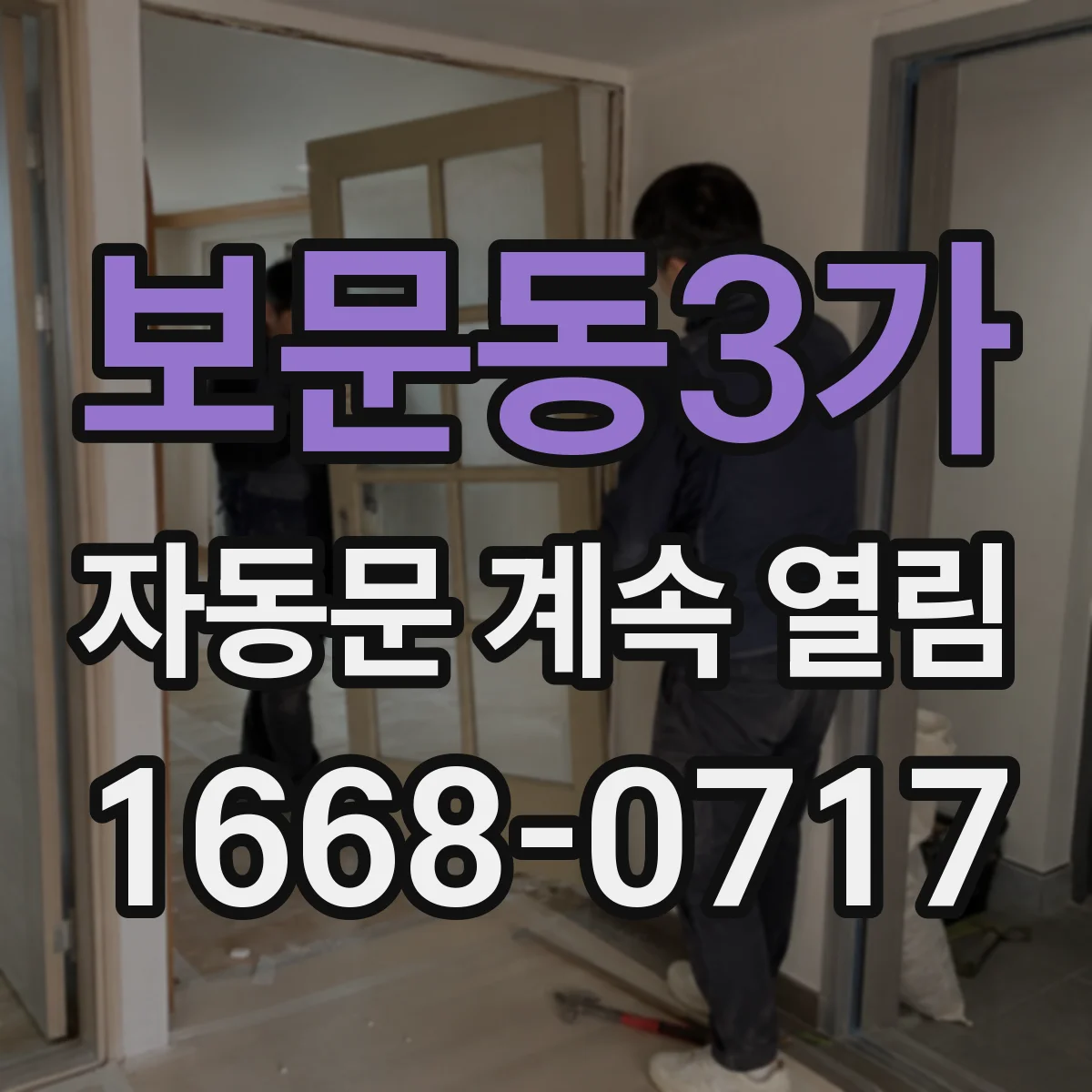 보문동3가 자동문 계속 열림