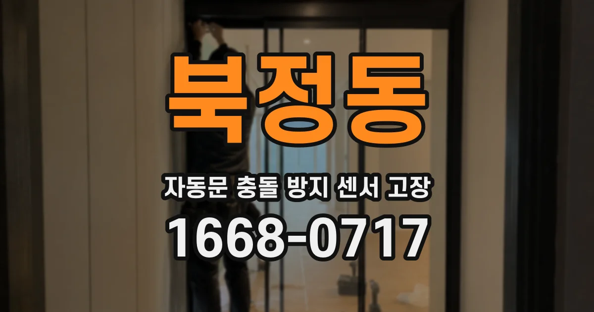 북정동 자동문 충돌 방지 센서 고장