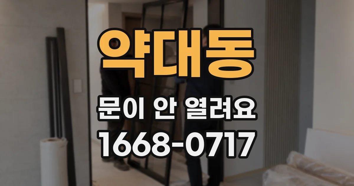 약대동 문이 안 열려요
