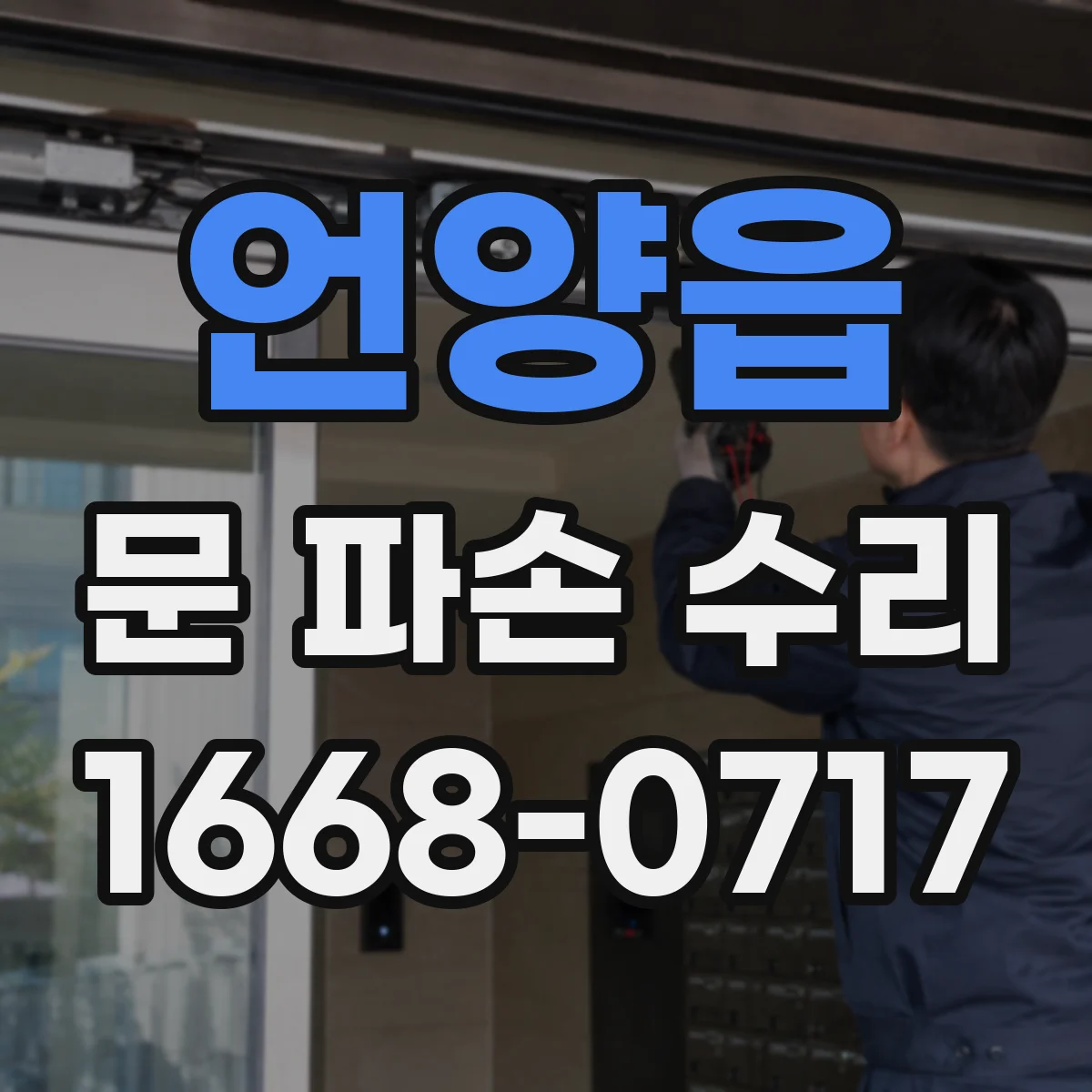 언양읍 문 파손 수리