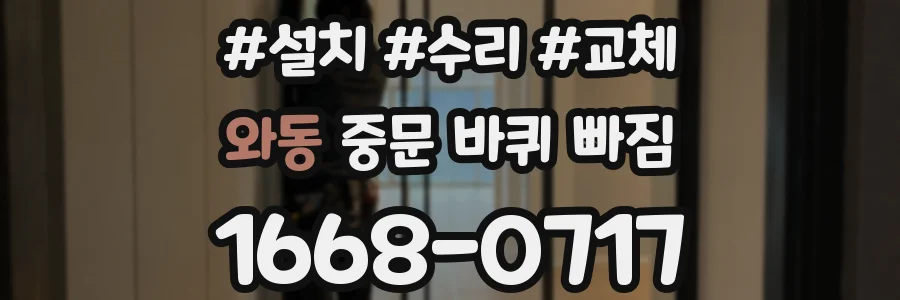 와동 중문 바퀴 빠짐