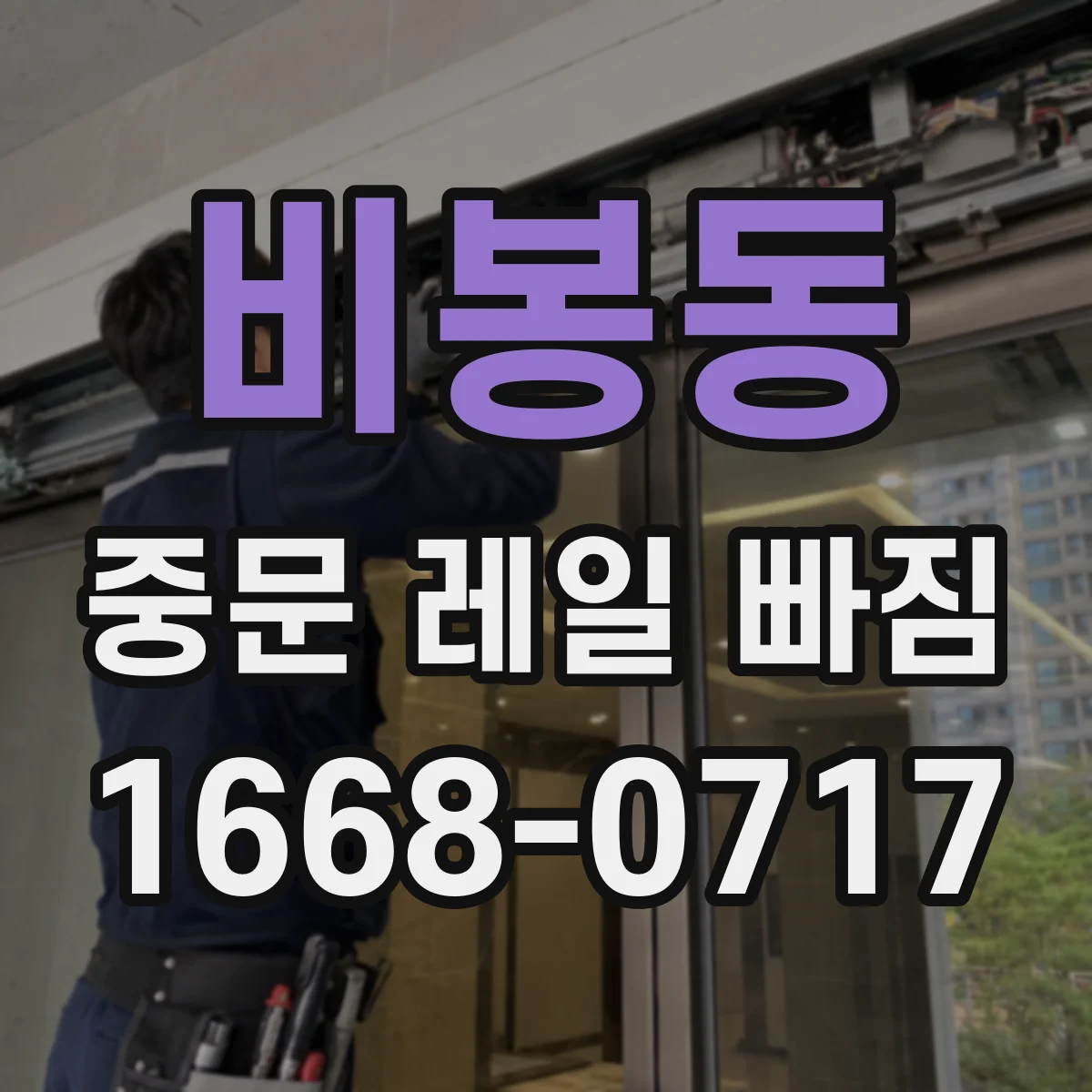 비봉동 중문 레일 빠짐