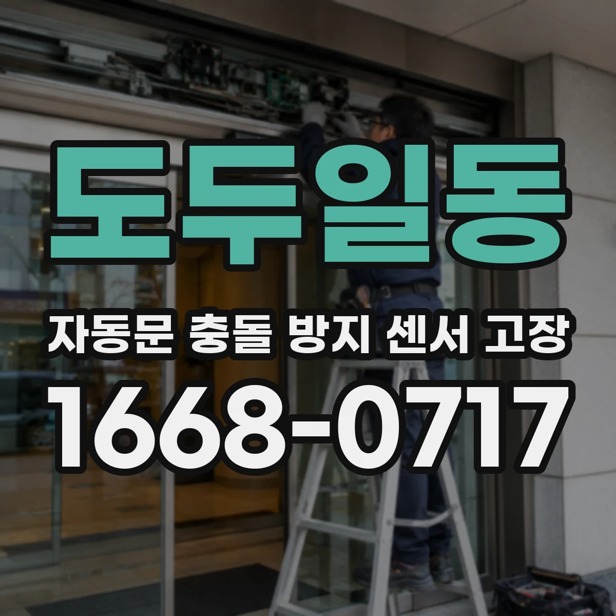 도두일동 자동문 충돌 방지 센서 고장