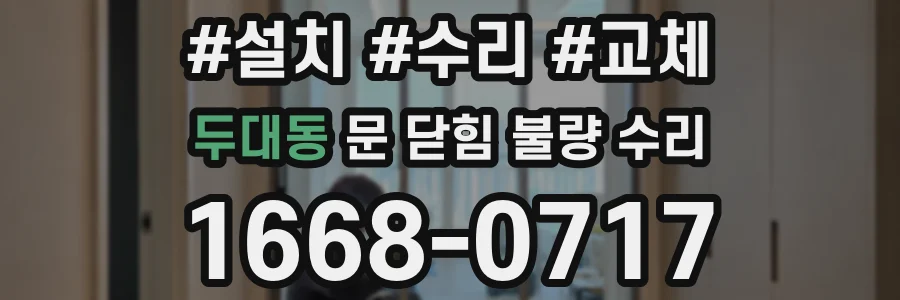 두대동 문 닫힘 불량 수리
