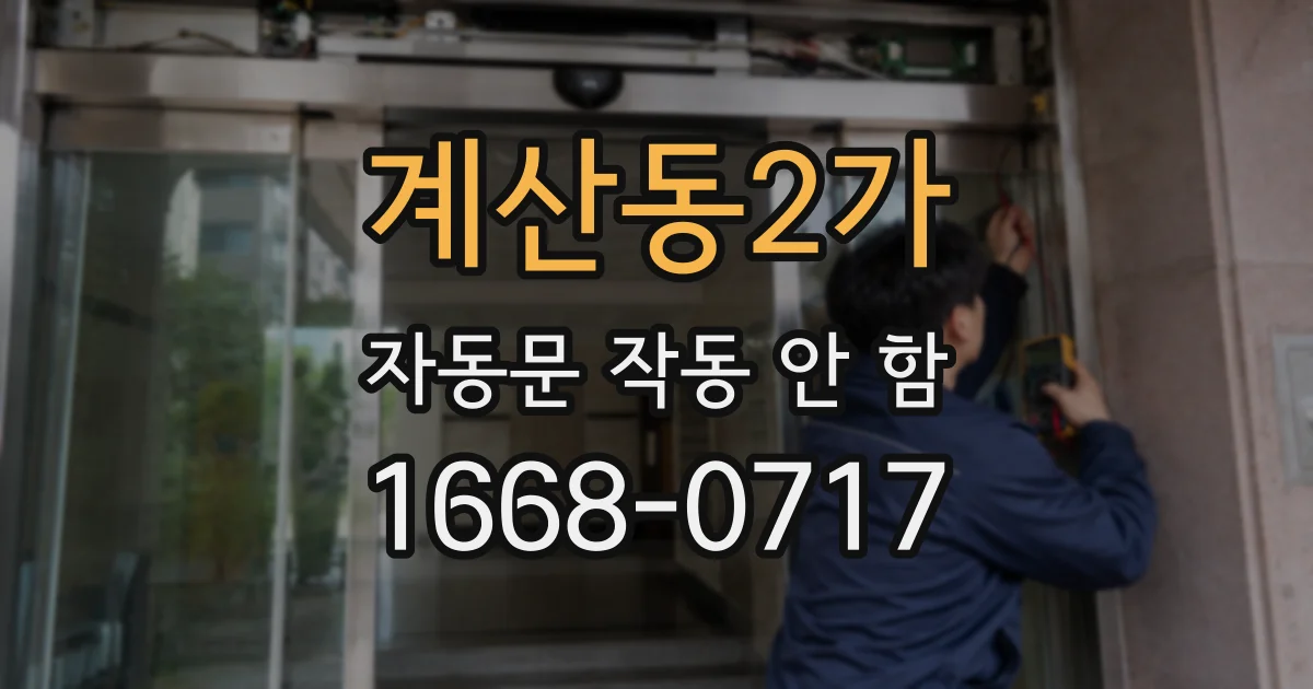 계산동2가 자동문 작동 안 함