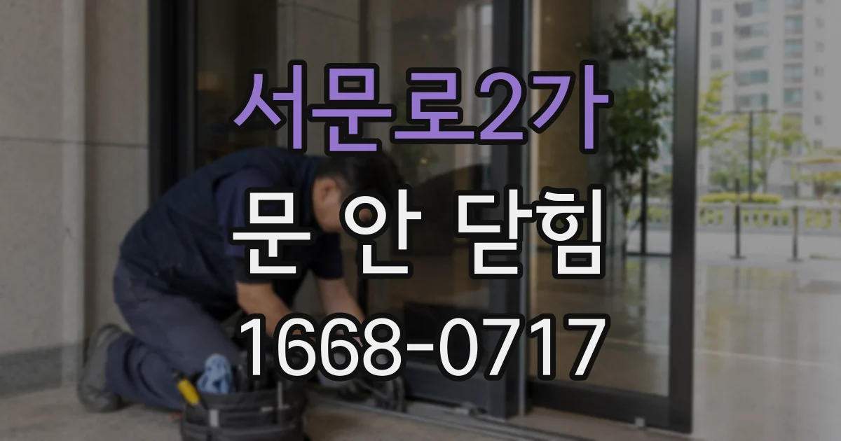 서문로2가 문 안 닫힘