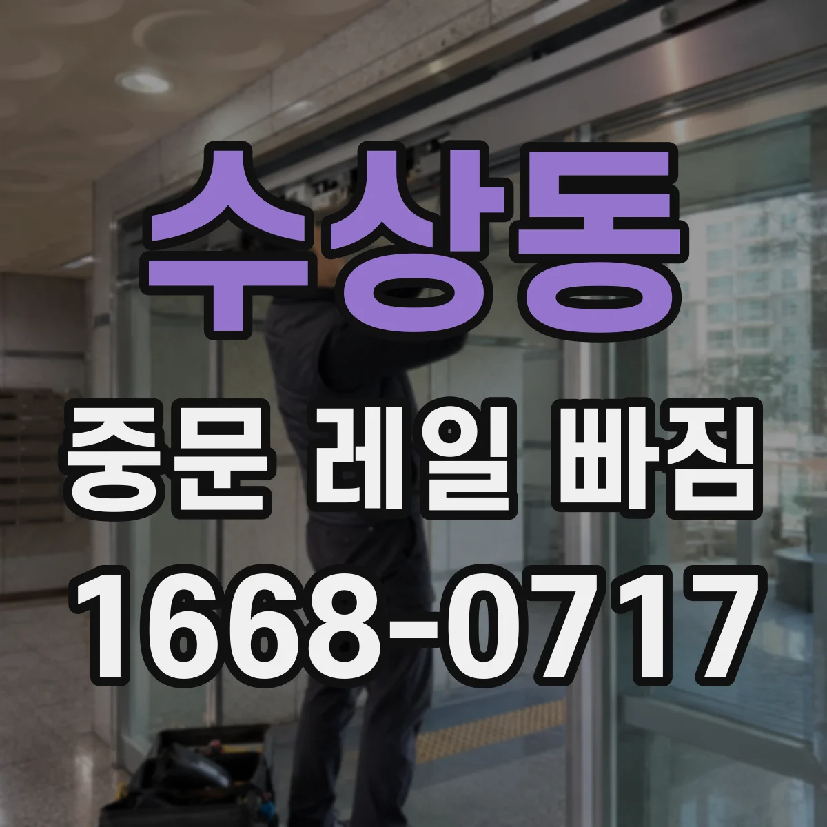 수상동 중문 레일 빠짐