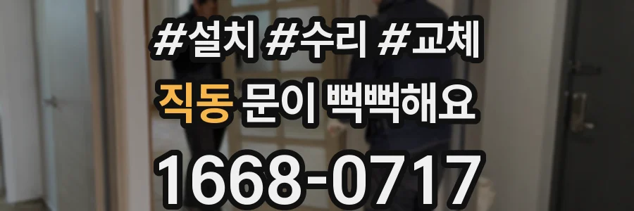 직동 문이 뻑뻑해요