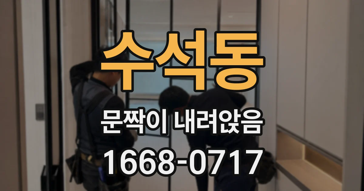 수석동 문짝이 내려앉음