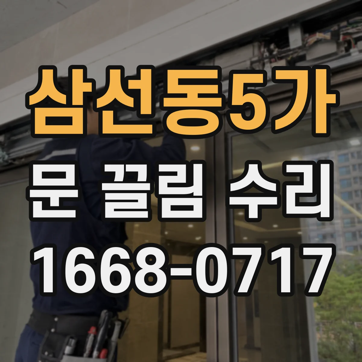 삼선동5가 문 끌림 수리