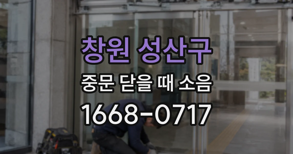 창원 성산구 중문 닫을 때 소음