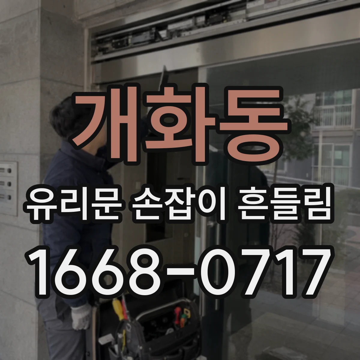개화동 유리문 손잡이 흔들림