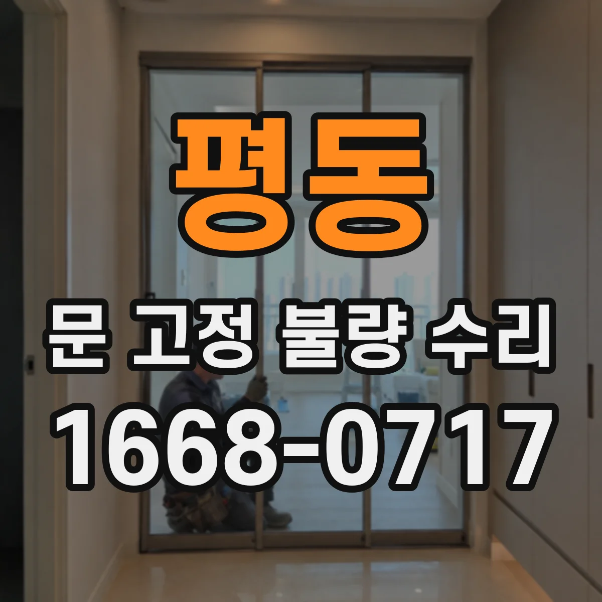 평동 문 고정 불량 수리