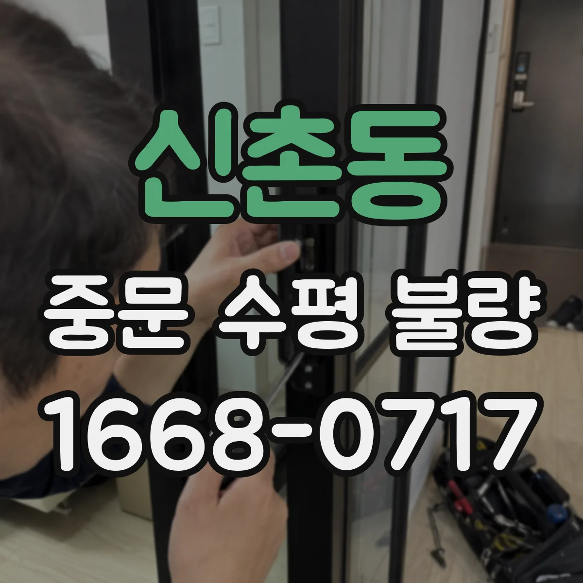 신촌동 중문 수평 불량