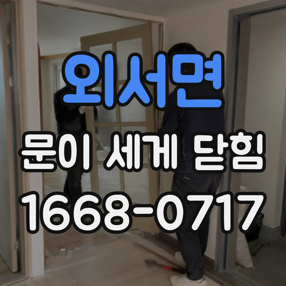 외서면 문이 세게 닫힘