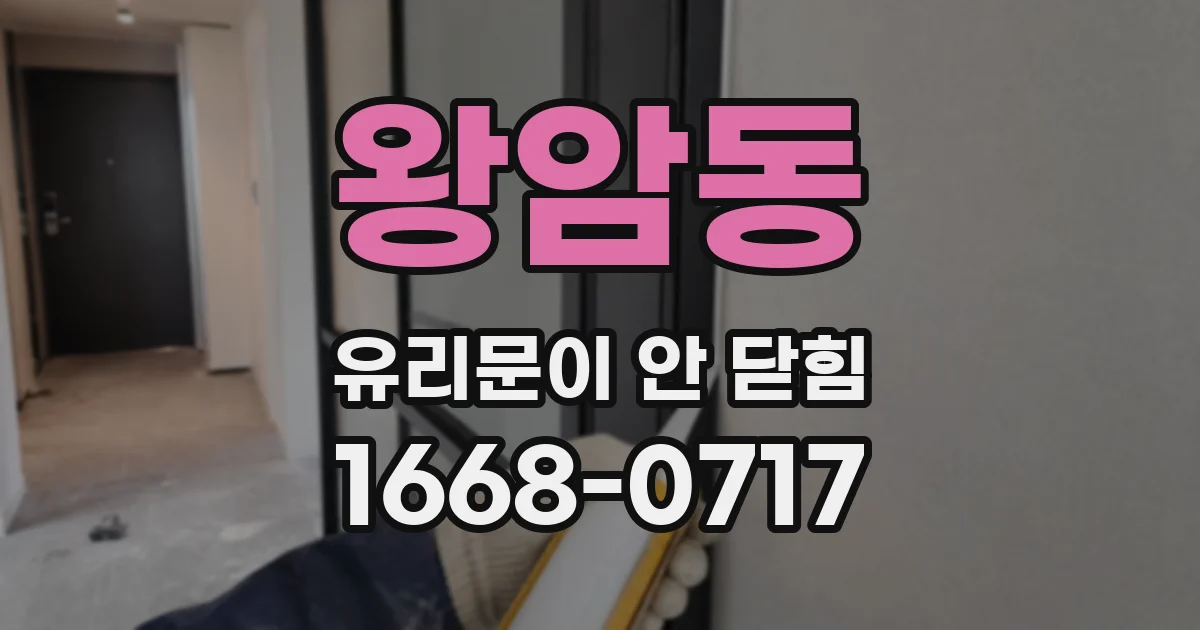 왕암동 유리문이 안 닫힘
