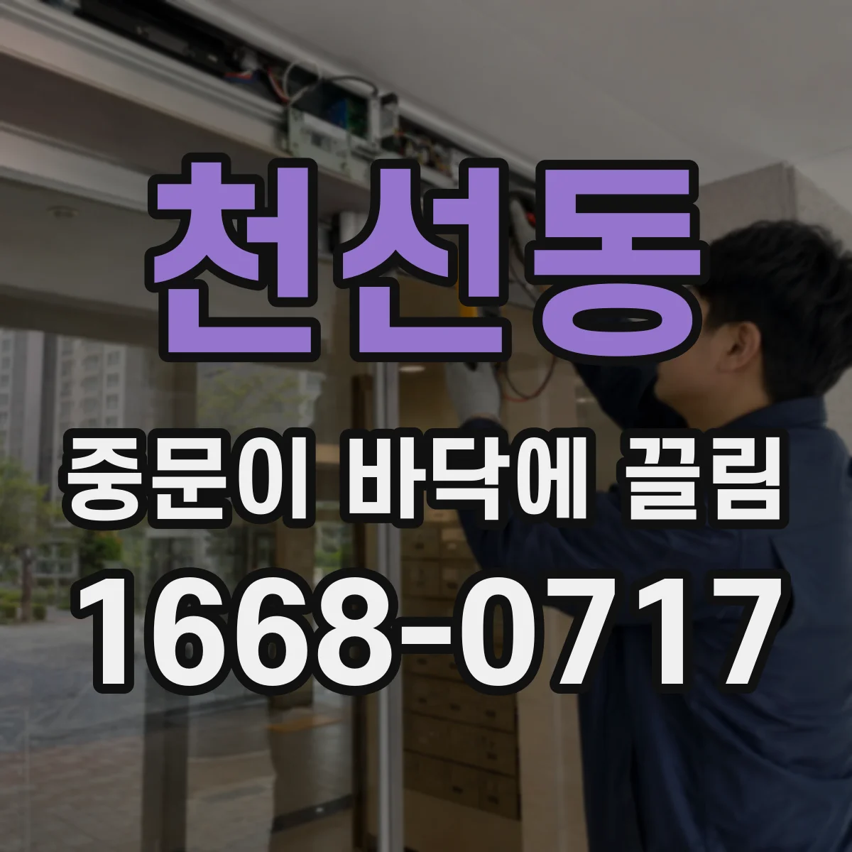 천선동 중문이 바닥에 끌림