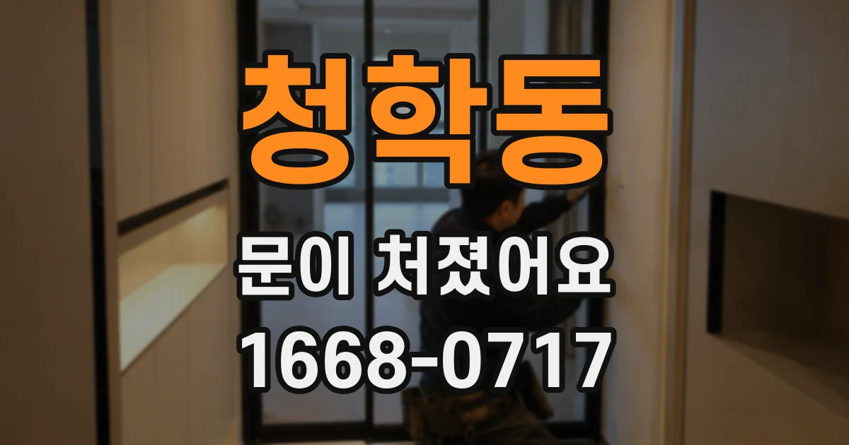 청학동 문이 처졌어요