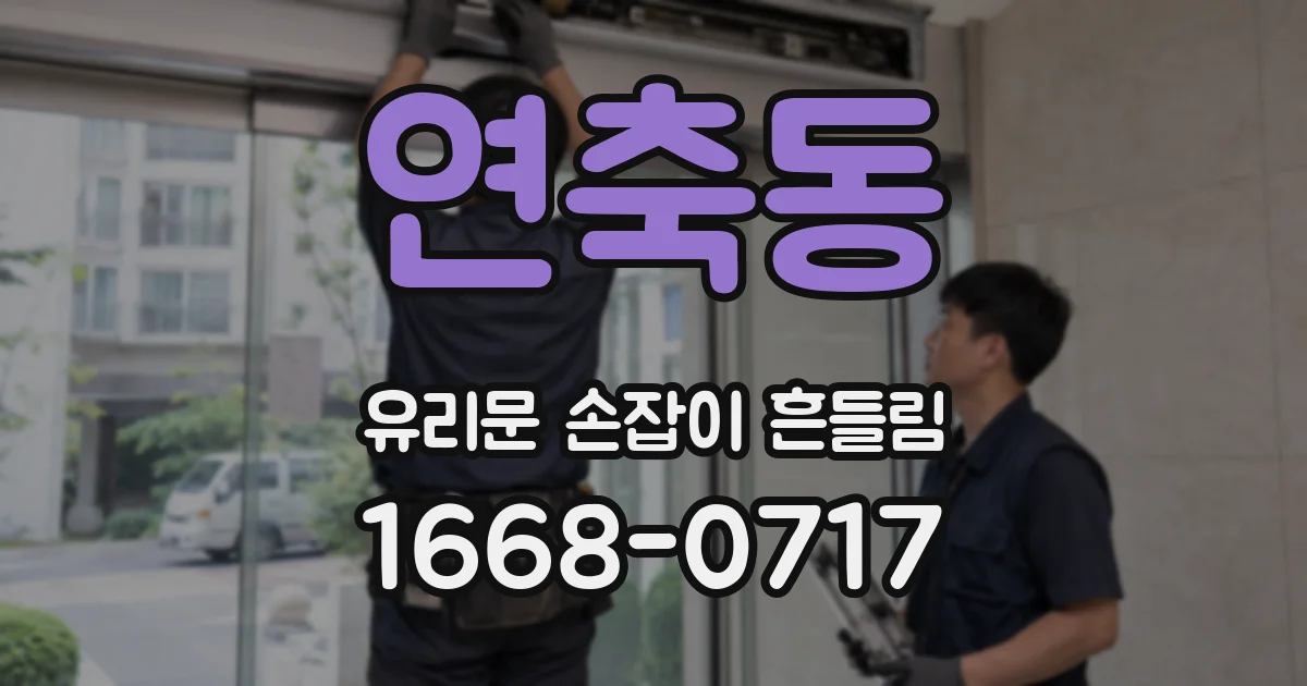 연축동 유리문 손잡이 흔들림