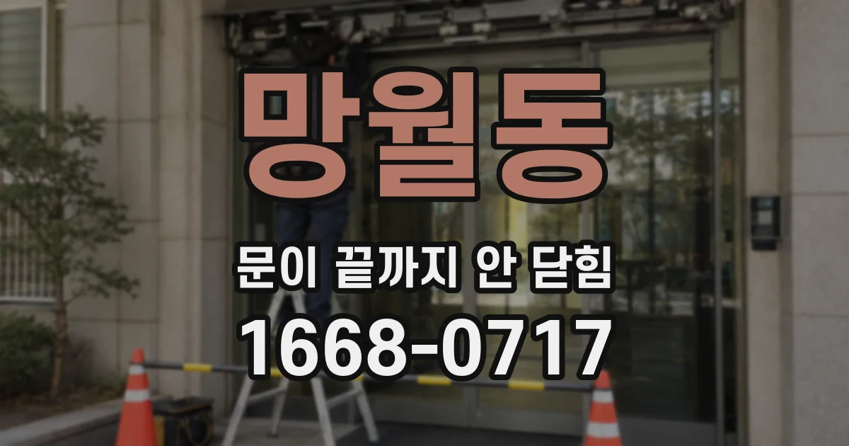 망월동 문이 끝까지 안 닫힘