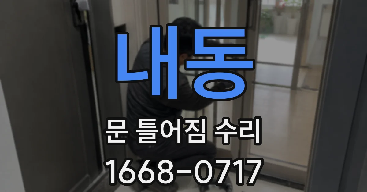 내동 문 틀어짐 수리