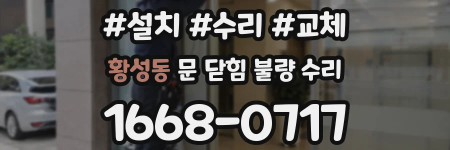 황성동 문 닫힘 불량 수리