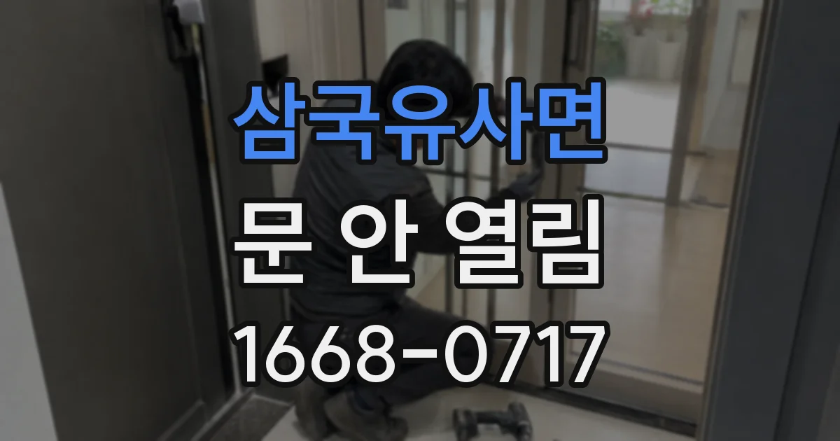 삼국유사면 문 안 열림