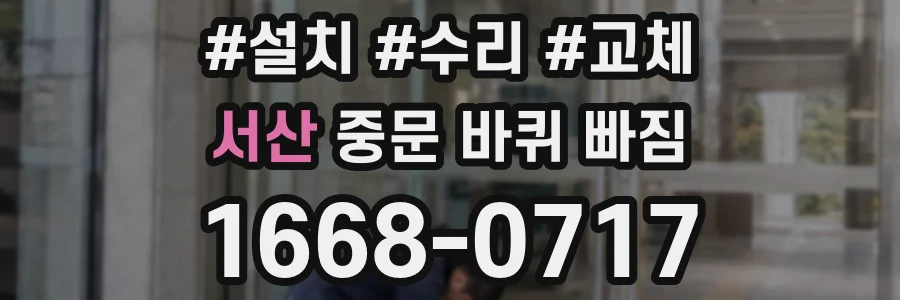 서산 중문 바퀴 빠짐