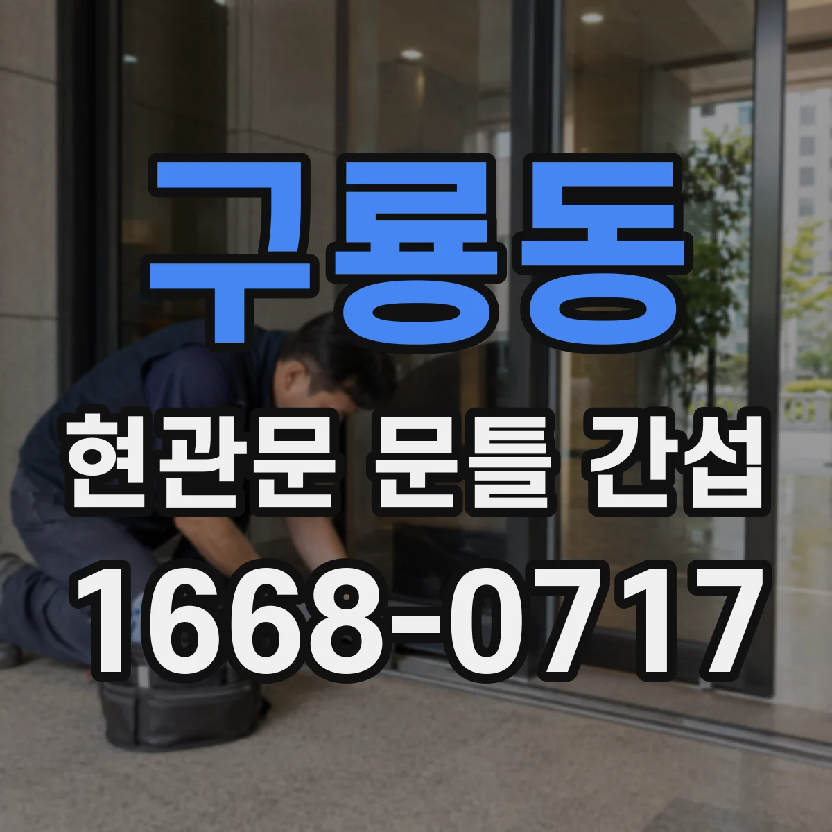 구룡동 현관문 문틀 간섭