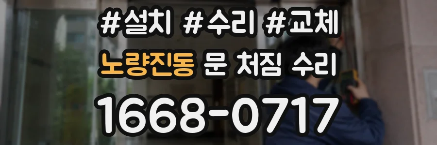 노량진동 문 처짐 수리