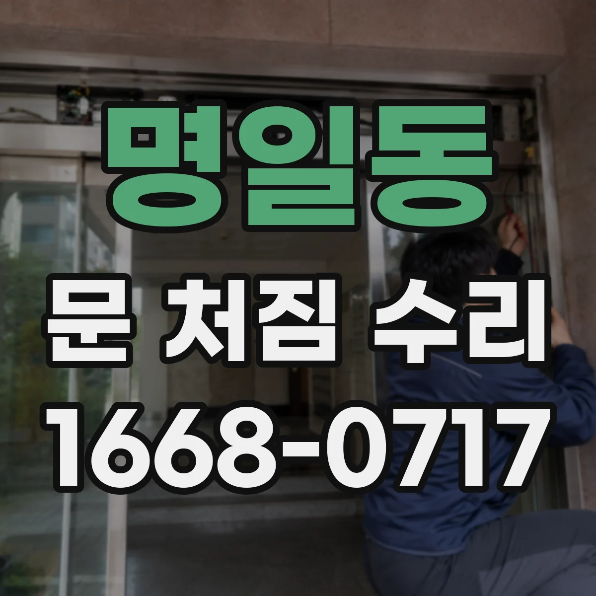 명일동 문 처짐 수리