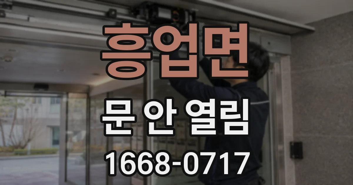 흥업면 문 안 열림