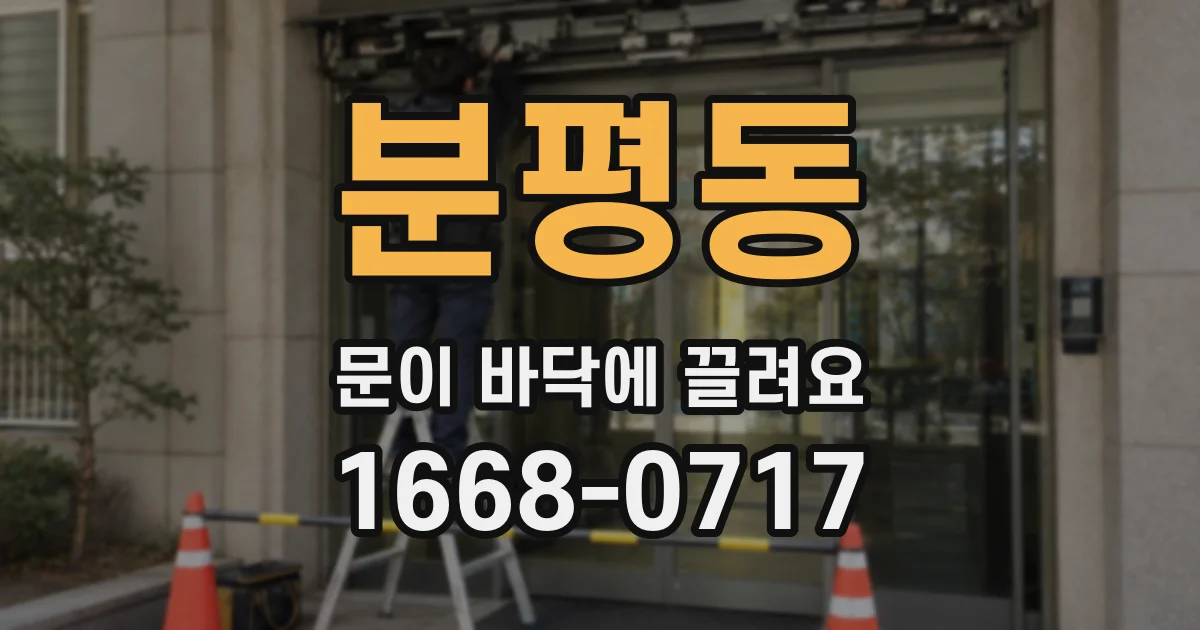 분평동 문이 바닥에 끌려요