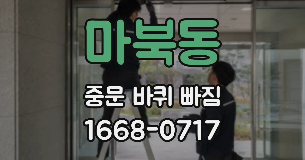 마북동 중문 바퀴 빠짐