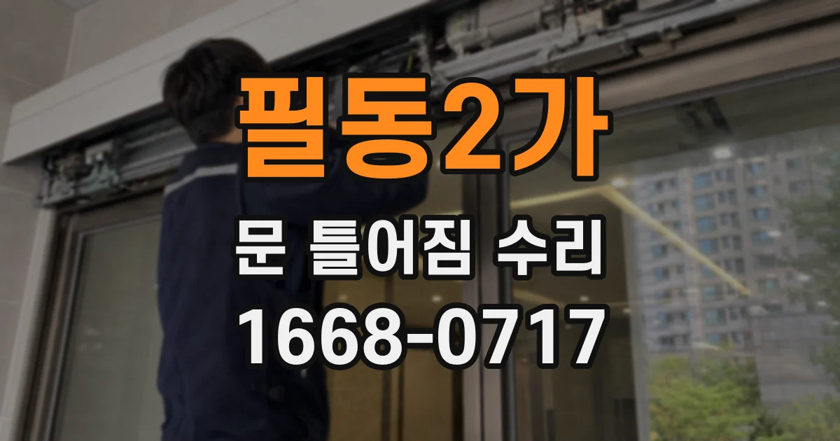필동2가 문 틀어짐 수리
