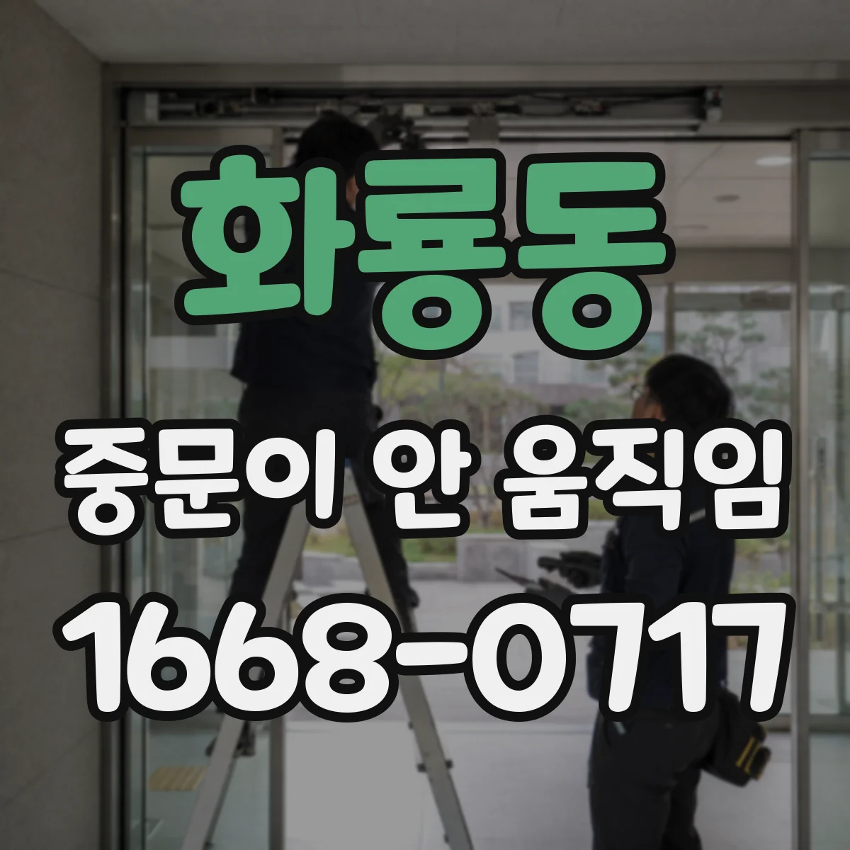 화룡동 중문이 안 움직임
