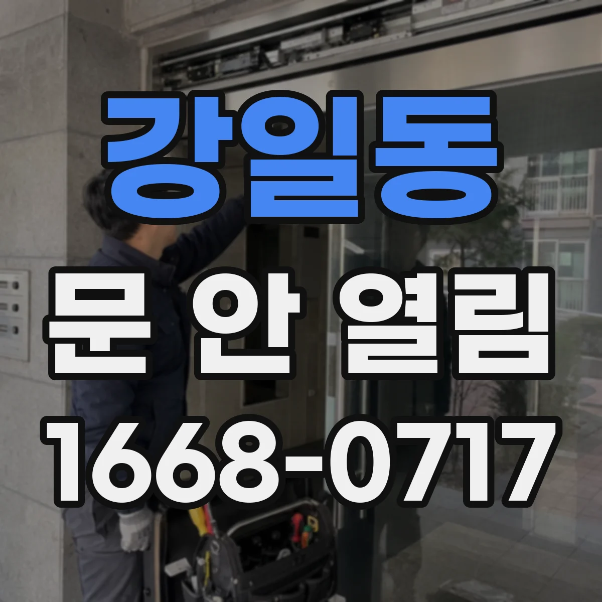 강일동 문 안 열림